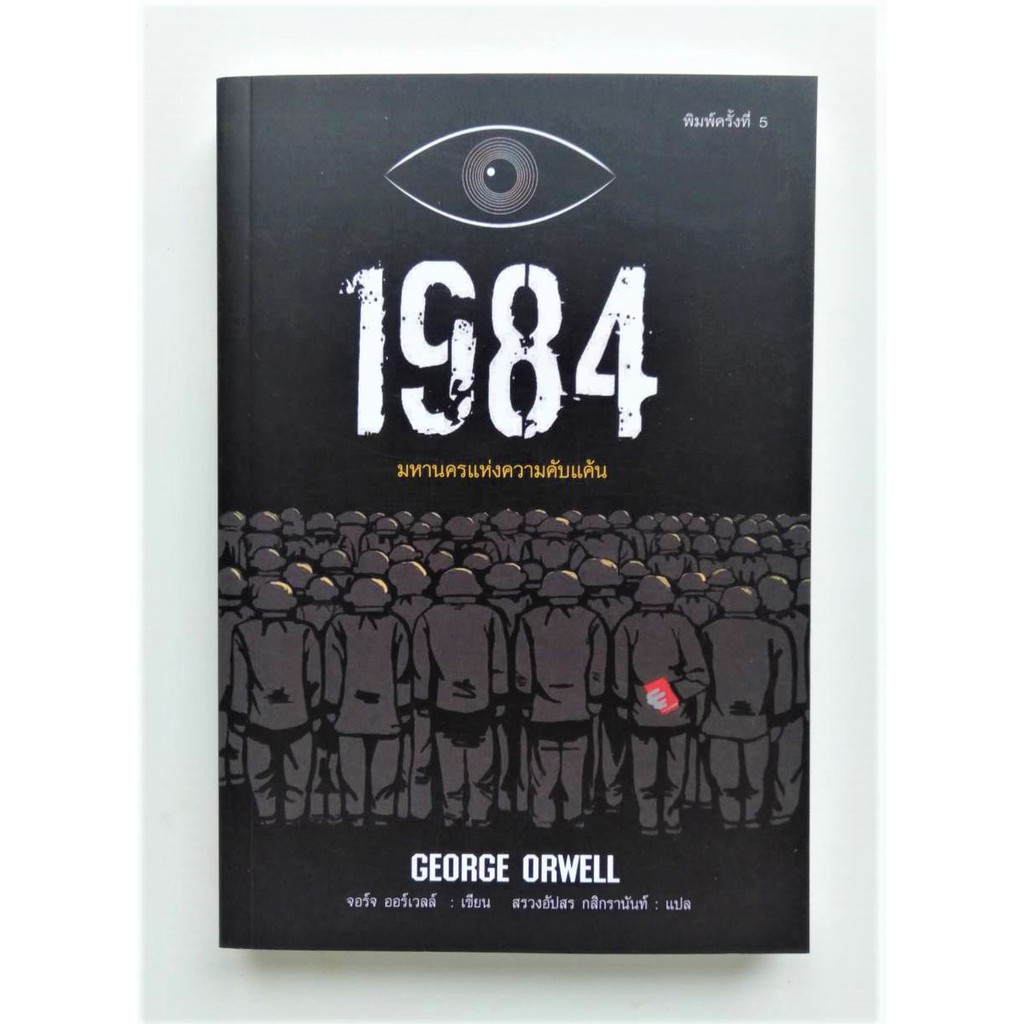 ❌หนังสือต้องห้าม❌ 1984 มหานครแห่งความคับแค้น George Orwell  นวนิยายดิสโทเปีย The Last Man in Europe 