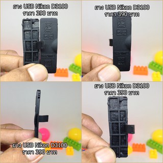 ยาง USB สำหรับกล้อง Nikon D3100 ตรงรุ่น