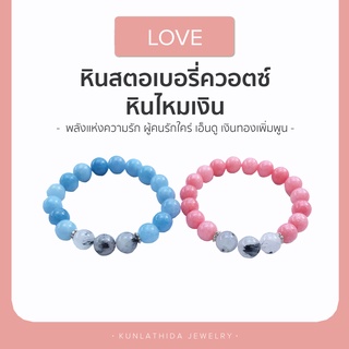 เซ็ตกำไลหินนำโชค [[เสริมพลังความรัก ร่ำรวย]](Strawberry Quartz + Aquamarine + Silver Rutilated Quartz) ขนาด 10 mm.ส่งฟรี