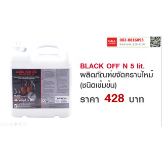 ผลิตภัณฑ์ทำความสะอาดคราบไขมัน,คราบไหม้ BLACK OFF N (แบล็ก ออฟ เอ็น)