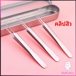 NKK แหนบกำจัดสิวหัวดำ คีมกำจัดสิวหัวดำ กดสิว มาพร้อมกล่องเก็บ acne tweezers