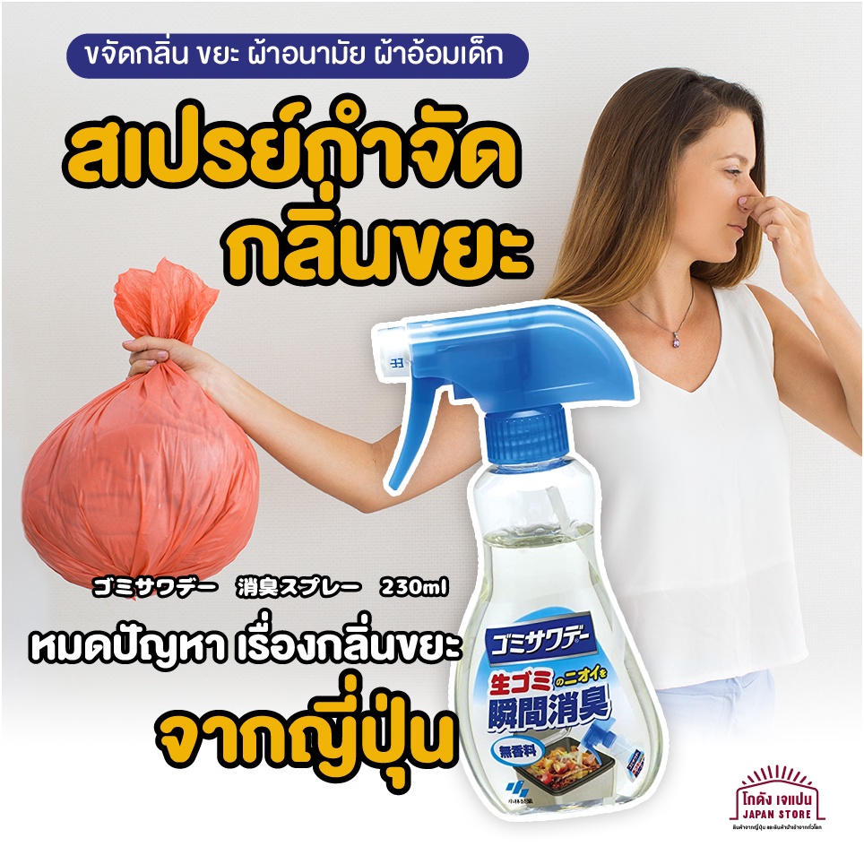 สินค้าญี่ปุ่น สเปรย์ ดับกลิ่นขยะ กำจัดกลิ่นในถังขยะ ขยะมูลฝอย ดับกลิ่นผ้าอ้อม ผ้าอนามัย ทำให้อากาศในบ้านสดชื่น