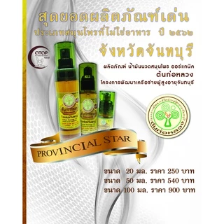 น้ำมันนวดต้นก่อหลวง 100 ml. (ฟรี!!!! น้ำมันนวดต้นก่อหลวง 20 ml.)