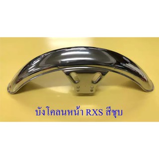 บังโคลนหน้า RXS สีชุบ (019924)