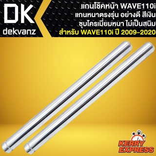 แกนโช๊คหน้า WAVE-110i ปี09-20,แกนโช้คหน้าเดิม สีเงิน ชุบโครเมี่ยม สำหรับ เวฟ110i,CLICK125i ปี12-14