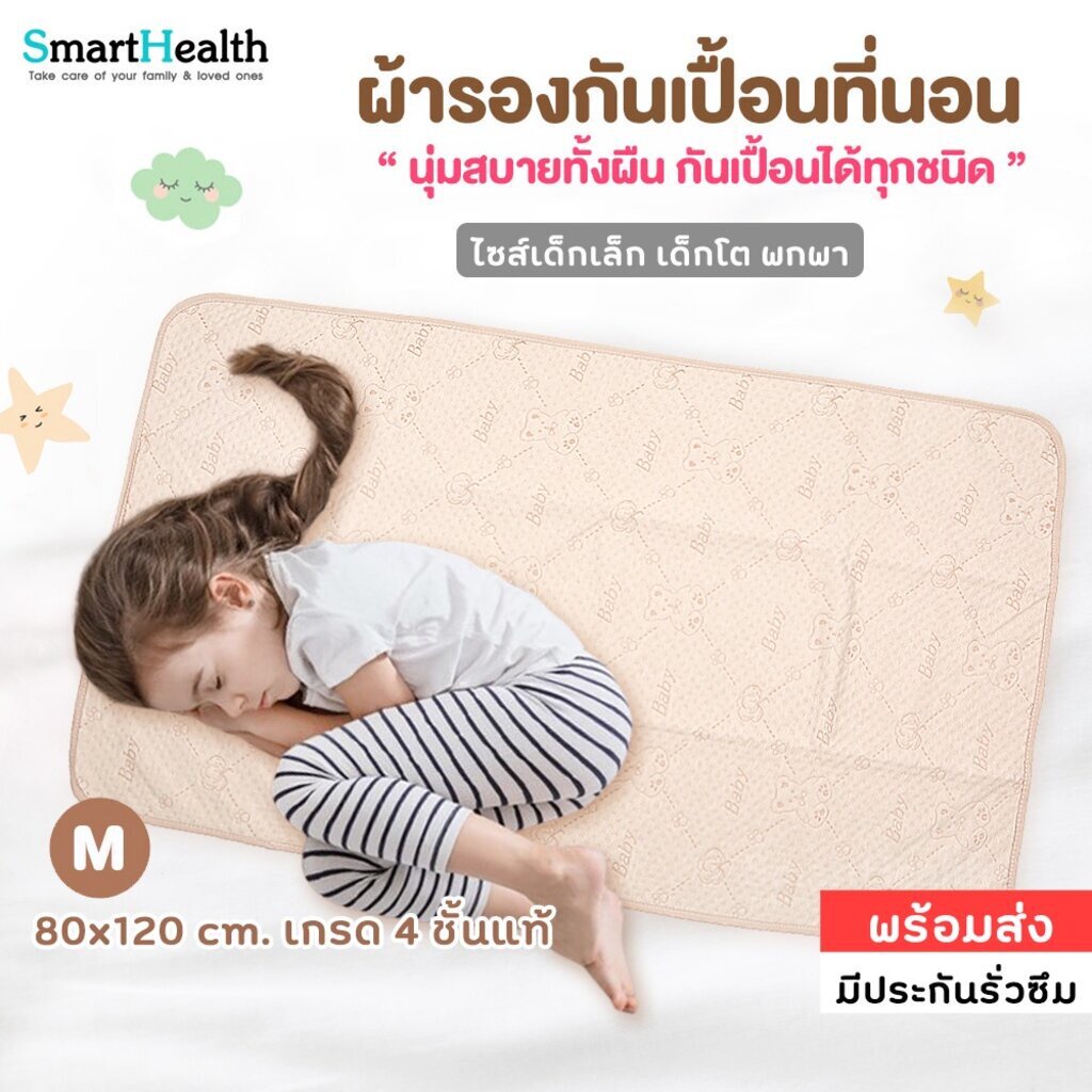 ผ้ารองกันเปื้อนที่นอน ผ้ารองฉี่เด็ก ผิวนุ่มของแท้ ขนาด 80x120 cm.