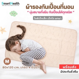 ผ้ารองกันเปื้อน ผ้ารองฉี่ 80x120 cm. ผ้ารองกันน้ำ กันเปื้อนที่นอน ผ้าปูกันฉี่ ทารก เด็กเล็ก เด็กโต ผ้านุ่มเกรด 4 ชั้นแท้