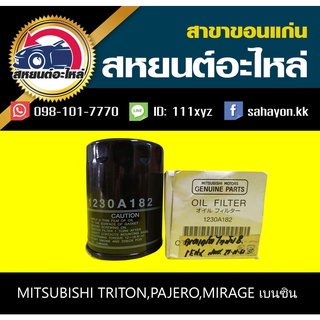 กรองน้ำมันเครื่อง mitsubishi TRITON,PAJERO,MIGRAGE,ATTRAGE,SPACEWAGON เบนซิน แท้ศูนย์