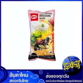 สลัดเดรสซิ่ง 1000 กรัม aro เอโร่ Dressing Salad Cream น้ำสลัด น้ำสลัดครีม สลัดคลีม น้ำสลัดคลีม สลัดเดรสซิ่ง