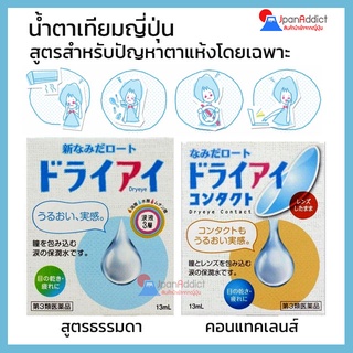 น้ำตาเทียมญี่ปุ่น Rohto Namida Dry Eye / Contact a สูตรสำหรับปัญหาตาแห้ง 13ml. ช่วยให้ดวงตาของคุณชุ่มชื้น ความเย็นระดับ1