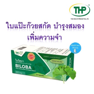 สมองแจ่ม!! THP BILOBA ไบโลบา 60 mg  ใบแป๊ะก๊วยสกัด บำรุงสมอง  60 mg  มี 32 แคปซูล