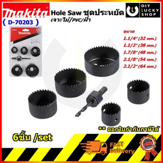 MAKITA โฮลซอเจาะไม้ D-70203 Makita แท้ / ดอกโฮลซอ Hole saw โฮลซอล์ มากีต้า 6ตัวชุด D70203