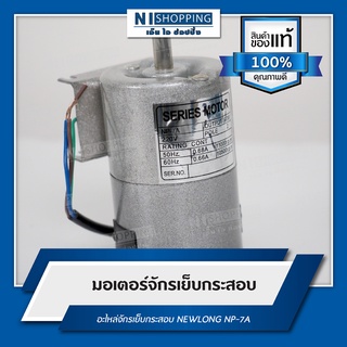 มอเตอร์ สำหรับจักรเย็บกระสอบ NP-7A คุณภาพ100%