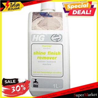 สุดพิเศษ!! น้ำยาลอกแว็กซ์หินอ่อน HG 1 ลิตร WAX REMOVER MARBLE 1L HG น้ำยาทำความสะอาดอื่นๆ