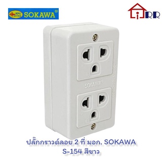 ปลั๊กกราวด์ลอย 2 ที่ มอก. SOKAWA S-154 สีขาว ปลั๊ก 2ที่มีกราวด์อย่างดี