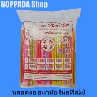 หลอดงอห่อฟิล์ม 8 มม คละสี ตราปลาคาร์ฟ 250เส้น หลอดงอห่อฟิล์ม หลอดงอ 8มิล หลอดงอห่อฟิล์ม 8มม หลอดงอได้หลอดพลาสติกห่อฟิล์ม