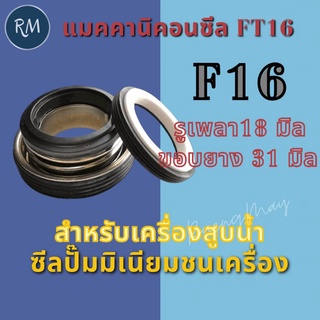 ซีลปั๊มน้ำ Honda F16 CMF (รู18มิล ขอบยาง31มิล)