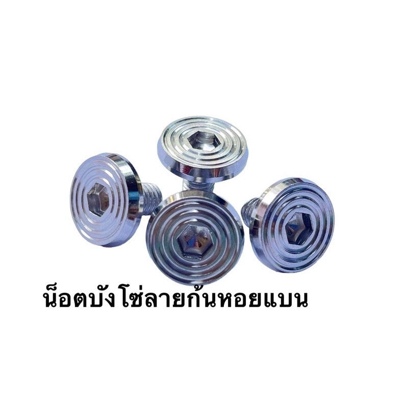 น็อตบังโซ่ น๊อตบังโซ่เวฟ อุดบังโซ่ ปิดบังโซ่ Wave (1 ชุด มี 4 ตัว) มีหลายแบบ หลายลาย ราคาชุดละ