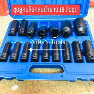 ALSO ชุดลูกบล็อกลมดำยาว ขนาด 4 หุน 16 ตัวชุด เบอร์ 10-32mm ใช้ได้ทั้งบล็อกลมและบล็อกแบต-ใช้มือขัน