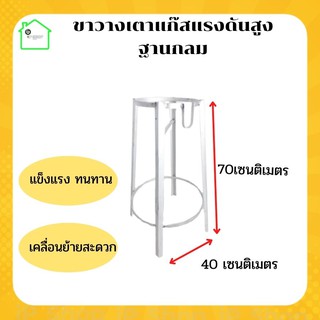 (ขาเตาแก๊สแม่ค้าแบบกลม สูง 70 ซม.) ฐานกลม ขาเตาแม่ค้า ขาตั้งเตาเร่ง เตาฟู่ เตาKB5 ขารองเตาแรงดันสูง สำหรับหัวเตาเร่ง