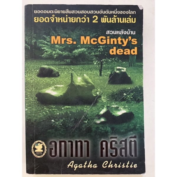 หนังสือมือสอง สวนหลังบ้าน Mrs.McGinty’s Dead โดย Agatha Christie