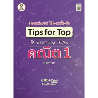 Tips for Top 9 วิชาสามัญ TCAS คณิต 1 ครูพี่ชาติ อ่านจบ พร้อมชัวร์ ได้คะแนนปั๊วะปัง FUKUROU หนังสือ คู่มือ เตรียมสอบ GZ