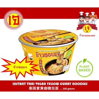 อาหารเจ ข้าวซอยเจ บะหมี่กึ่งสำเร็จรูป  Instant Vegan Thai Yellow Curry Noodles (160 grams) 泰国素黄咖喱泡面 素泡面 素方便面 素食