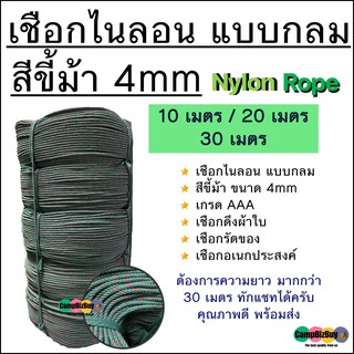 เชือก ไนล่อน แบบกลม สีขี้ม้า 10 / 20 / 30 เมตร แข็งแรง ทนทาน nylon rope ใช้ในงานอเนกประสงค์ เชือกดึงผ้าใบ เชือกรัดของ