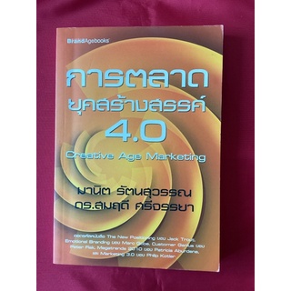 หนังสือการตลาดยุคสร้างสรรค์4.0/มานิต รัตนสุวรรณ