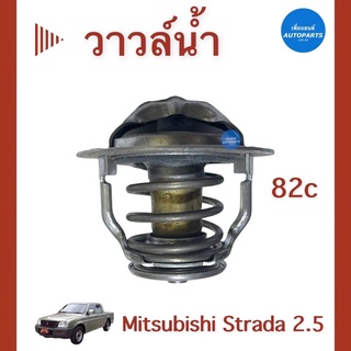 วาวล์นำ้ 82c ปีก54 สำหรับรถ Mitsubishi Strada 2.5 ยี่ห้อ Mitsubishi แท้ รหัสสินค้า 11011987