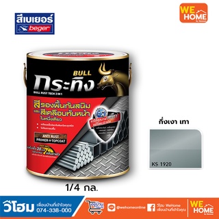 สี กระทิง รัสท์เทค สีเคลือบเงา  2IN1 กึ่งเงา 1/4 กล.ขาว,ดํา,เทา,นํ้าตาล,บรอนซ์