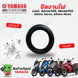 ซีลจานไฟ (แท้) Yamaha Lexi, Aerox, Nmax, All New Nmax