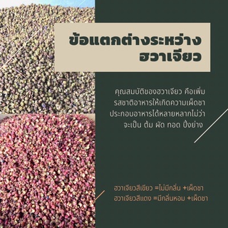 ฮวาเจียวเป็นเม็ด ทั้งสีแดงและเขียว  150 กรัม ✅ถูกสุดในไทย🤍🤍