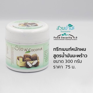 ทรีทเม้นท์หมักผม (สูตรน้ำมันมะพร้าว) 300 กรัม