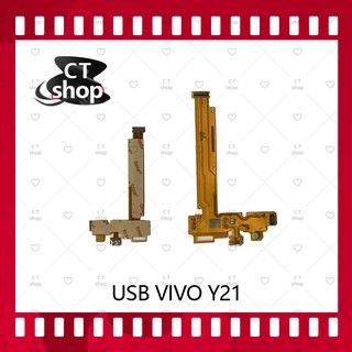 สำหรับ VIVO Y21 อะไหล่สายแพรตูดชาร์จ แพรก้นชาร์จ Charging Connector Port Flex Cable（ได้1ชิ้นค่ะ) อะไหล่มือถือ CT Shop