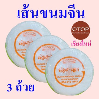 เส้นขนมจีน ขนมจีน Rice noodles ของฝากเชียงใหม่ OTOP เส้นขนมจีนเชียงใหม่ เส้นขนมจีนกาดรวมโชค 3 ถ้วย