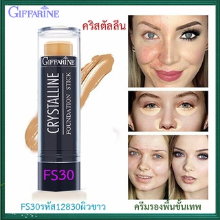 SALE🔥ครีมรองพื้นชนิดแท่งกิฟฟารีนคริสตัลลีนสูตรกันนํ้าFS30ผิวขาวครีมรองพื้นในตำนาน/1แท่ง/ปริมาณ8.6กรัม/รหัส12830🌺อngR