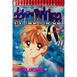 สายน้ำที่มีเธอ ผลงานของFUMIKA OKANO เล่มเดียวจบ หนังสือใหม่มือหนึ่ง