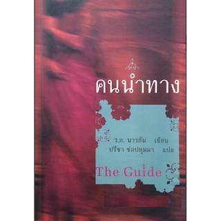 คนนำทาง The Guide (หนังสือเก่ารับตามสภาพ)