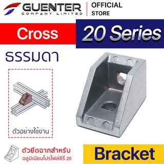 Bracket Cross 20 Series (จำหน่ายแบบตัว) ตัวยึดฉาก ต่อฉากและต่อแบบขวาง อลูมิเนียมโปรไฟล์ซีรี่ 20 สินค้ามาตรฐาน [BKA-005]