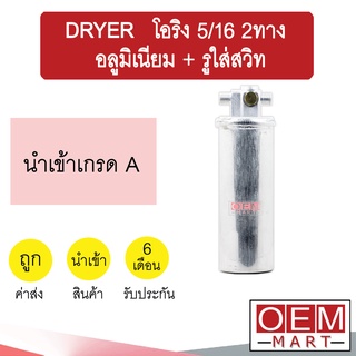 ไดเออร์ นำเข้า โอริง 5/16 2ทาง อลูมิเนียม + รูใส่สวิท ไส้กรอ…