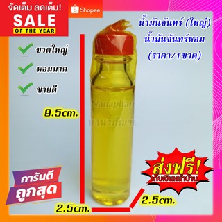 นัำมันจันทร์ น้ำมันจันทร์หอม อย่างดี💯(ราคา/1ขวด)🔶ขวดใหญ่🔶พร้อมส่ง ขายดีมาก