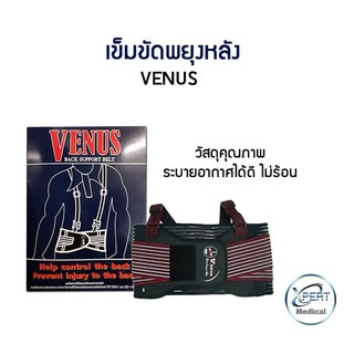 อุปกรณ์พยุงหลัง พยุงกระดูกสันหลัง VENUS