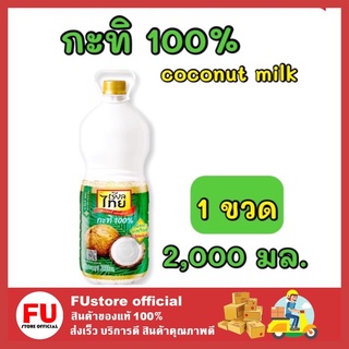 FUstore_[1ขวด] 2000ml Realthai เรียลไทย กะทิแท้ 100% กะทิขวด Coconut milk ทำขนมไทย ทำอาหาร ส่วนผสมแกง