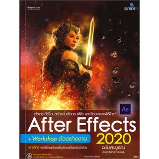 (ศูนย์หนังสือจุฬาฯ) ตัดต่อวิดีโอ สร้างโมชันกราฟิคและวิชวลเอฟเฟ็กต์  AFTER EFFECTS 2020 (ฉบับสมบูรณ์) (9786162625824)