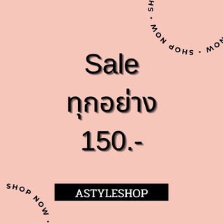 Sale ราคา 150.- ทุกรายการ