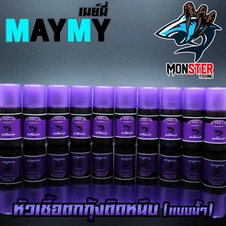 หัวเชื้อตกกุ้งติดหนึบ เมย์มี่ MAYME (แบบน้ำ)