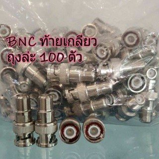 แจ๊คต่อกล้องBNCท้ายเกลียว BNC เกลียวนอก แพ็ค 100ตัว สำหรับ งานติดตั้งกล้องวงจรปิด