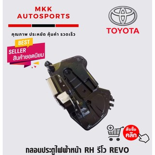 กลอนประตูไฟฟ้าหน้า RH รีโว REVO