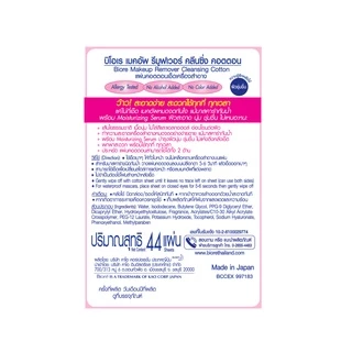 บิโอเรเมคอัพรีมูฟเวอร์ คลีนซิ่ง คอตตอนรีฟิล 44 ชิ้น Biore Makeup Remover Cleansing Cotton Refill 44Pcs